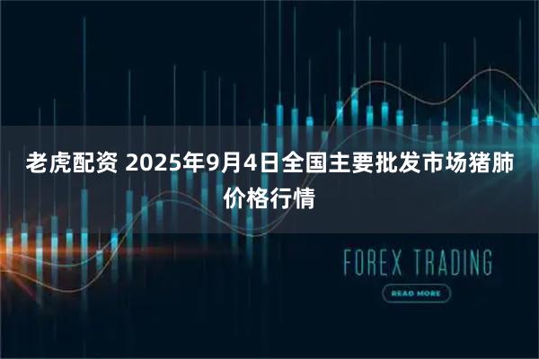 老虎配资 2025年9月4日全国主要批发市场猪肺价格行情
