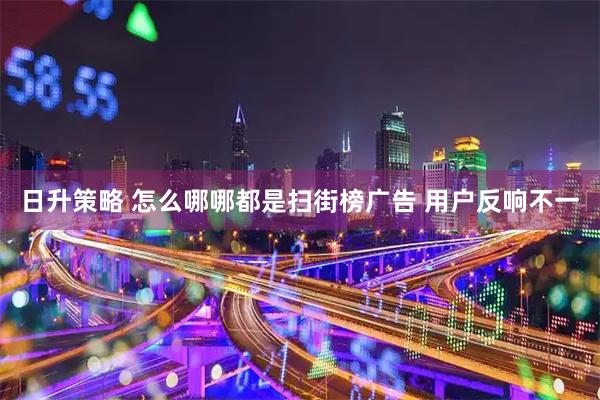 日升策略 怎么哪哪都是扫街榜广告 用户反响不一