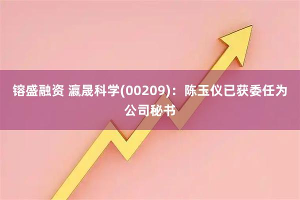 镕盛融资 瀛晟科学(00209)：陈玉仪已获委任为公司秘书